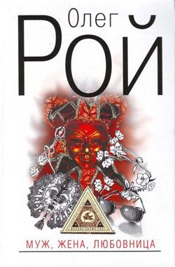 Обложка книги «Муж, жена, любовница»