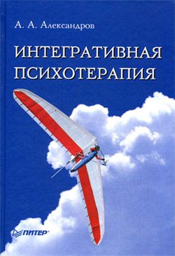 Обложка книги «Интегративная психотерапия»