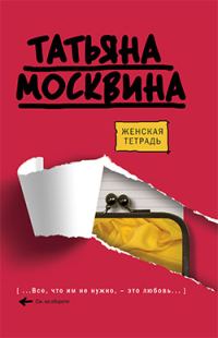 Обложка книги «Женская тетрадь»