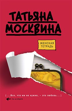 Обложка книги «Женская тетрадь»