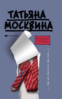 Обложка книги «Мужская тетрадь»
