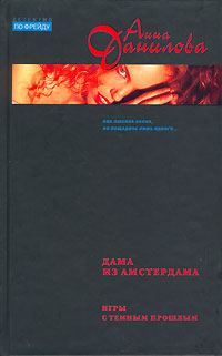 Обложка книги «Дама из Амстердама»
