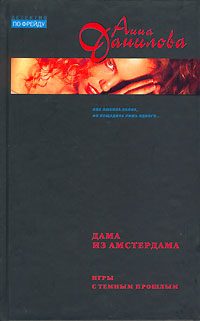 Обложка книги «Дама из Амстердама»