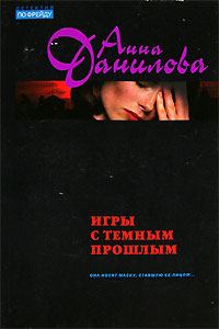 Обложка книги «Игры с темным прошлым»