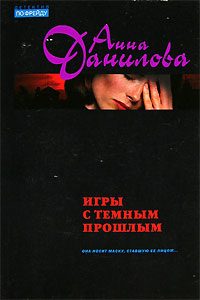 Обложка книги «Игры с темным прошлым»