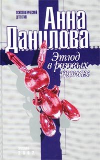 Обложка книги «Этюд в розовых тонах»