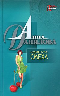 Обложка книги «Комната смеха»