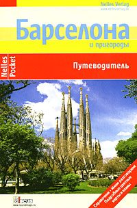 Обложка книги «Барселона. Путеводитель»