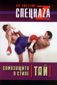 Обложка книги «Самозащита в стиле тай»