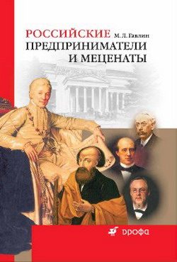 Обложка книги «Российские предприниматели и меценаты»