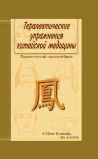 Обложка книги «Терапевтические упражнения китайской медицины»