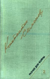 Обложка книги «Разные дни войны. Дневник писателя, т.2. 1942-1945 годы»