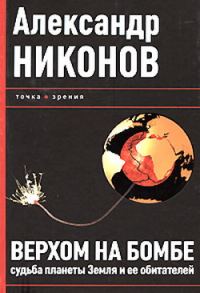Обложка книги «Верхом на бомбе»