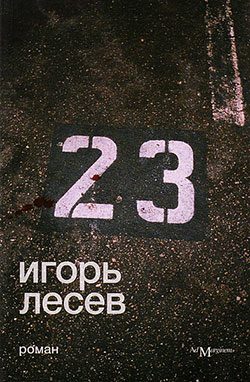 Обложка книги «23»