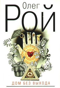 Обложка книги «Дом без выхода»
