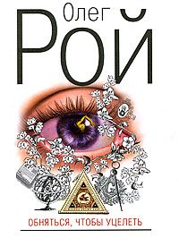 Обложка книги «Обняться, чтобы уцелеть»