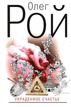 Обложка книги «Украденное счастье»