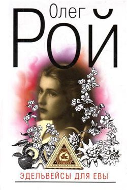 Обложка книги «Эдельвейсы для Евы»