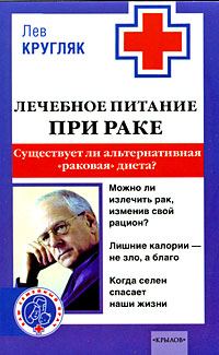 Обложка книги «Лечебное питание при раке. Существует ли альтернативная «раковая диета»?»