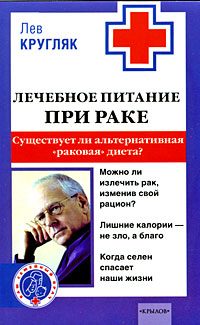 Обложка книги «Лечебное питание при раке. Существует ли альтернативная «раковая диета»?»