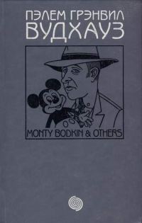 Обложка книги «Том 11. Монти Бодкин и другие»