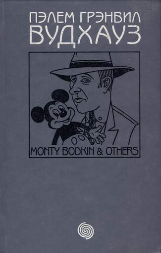 Обложка книги «Том 11. Монти Бодкин и другие»