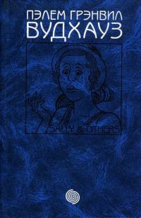 Обложка книги «Том 13. Салли и другие»