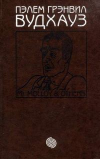 Обложка книги «Том 14. М-р Моллой и другие»