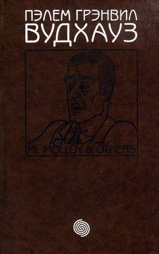 Обложка книги «Том 14. М-р Моллой и другие»