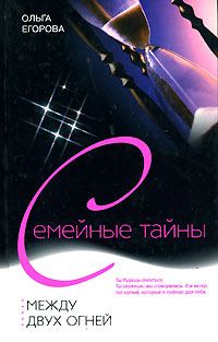 Обложка книги «Между двух огней»