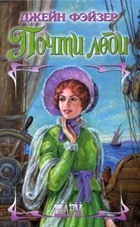 Обложка книги «Почти леди»