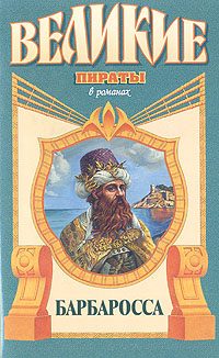 Обложка книги «Барбаросса»