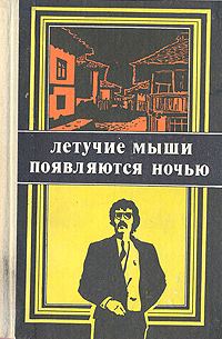 Обложка книги «Летучие мыши появляются ночью»