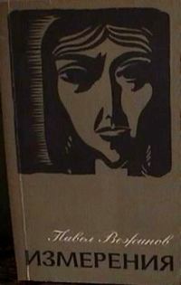 Обложка книги «Измерения»