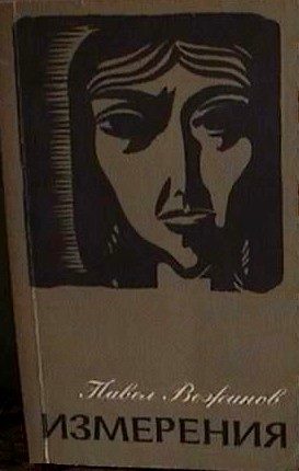 Обложка книги «Измерения»