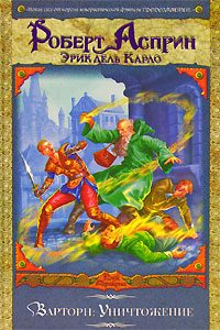 Обложка книги «Варторн: Уничтожение»