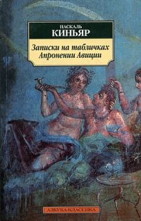 Обложка книги «Записки на табличках Апронении Авиции»