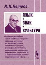 Обложка книги «Язык. Знак. Культура.»
