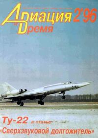 Обложка книги «Авиация и время 1996 02»