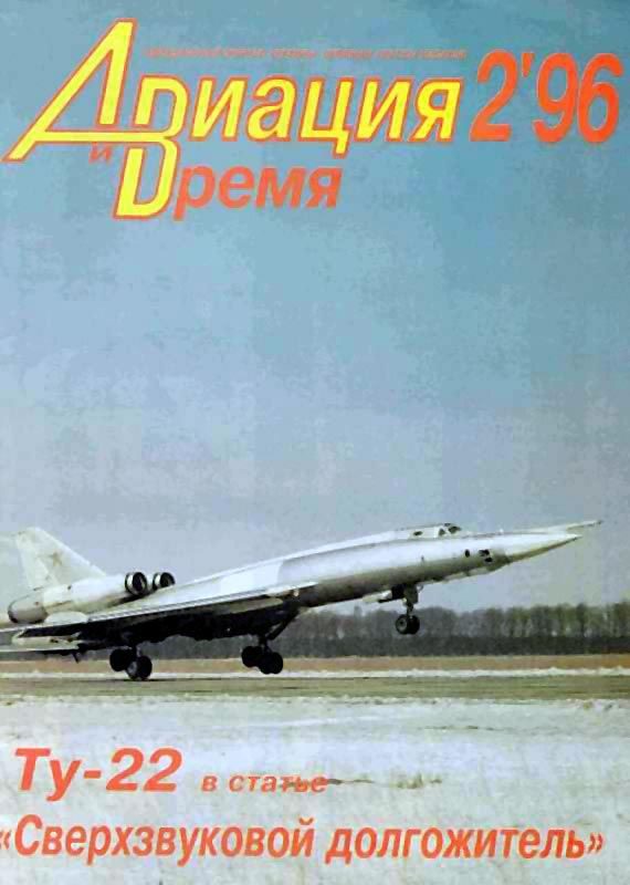 Обложка книги «Авиация и время 1996 02»