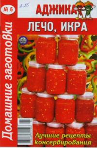 Обложка книги «Аджика, лечо, икра»