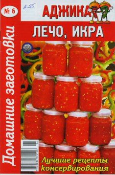Обложка книги «Аджика, лечо, икра»