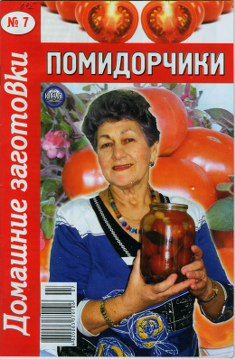 Обложка книги «Помидорчики»