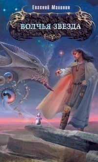 Обложка книги «Волчья звезда»