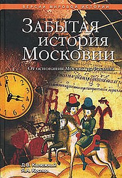 Обложка книги «Забытая история Московии. От основания Москвы до Раскола»