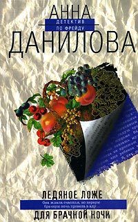 Обложка книги «Ледяное ложе для брачной ночи»