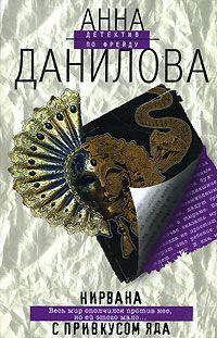 Обложка книги «Нирвана с привкусом яда»