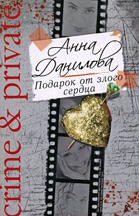 Обложка книги «Подарок от злого сердца»