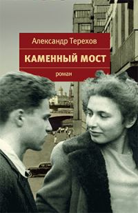 Обложка книги «Каменный мост»