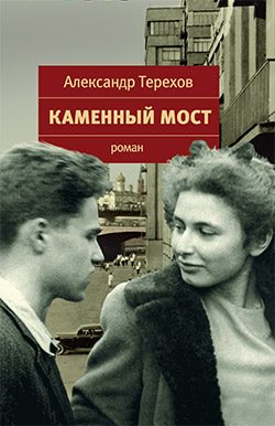 Обложка книги «Каменный мост»